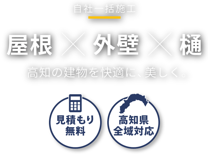 「自社一括施工」屋根×外壁×樋　高知の建物を快適に、美しく。