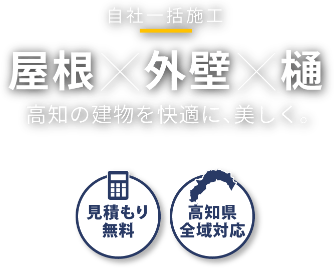 「自社一括施工」屋根×外壁×樋　高知の建物を快適に、美しく。