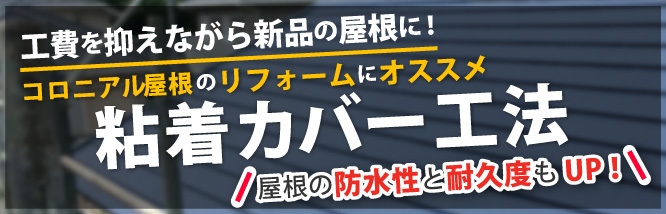 コロニアル屋根のリフォームにオススメ