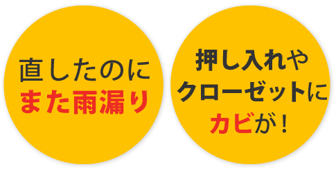 直したのに また雨漏り/押し入れや クローゼットに カビが！