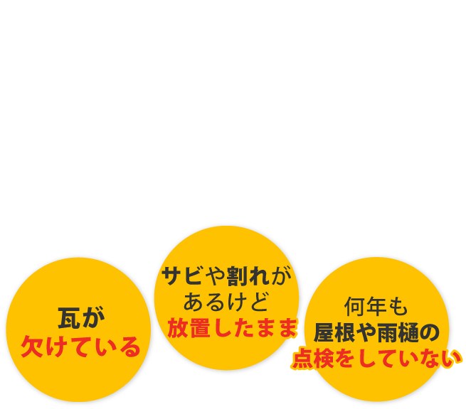 瓦が欠けている・さびや割れがあるけど放置したまま・何年の屋根や雨樋の点検をしていない