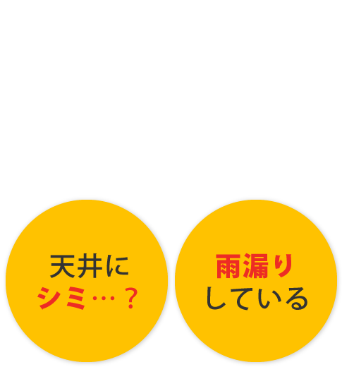 天井に シミ…？/雨漏り している