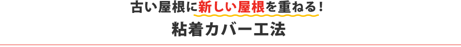 古い屋根に新しい屋根を重ねる！ 粘着カバー工法