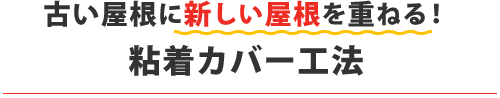 古い屋根に新しい屋根を重ねる！ 粘着カバー工法