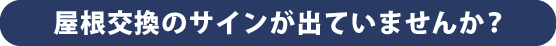 屋根交換のサインが出ていませんか？