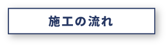 施工の流れ