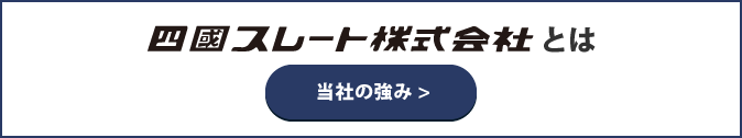 四国スレート株式会社とは 当社の強み