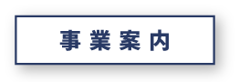 事業案内