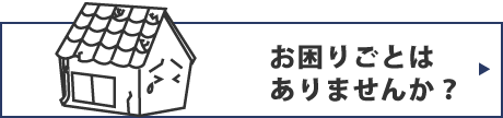 お困りごとはありませんか？