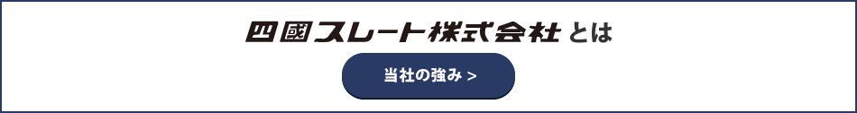 四国スレート株式会社とは 当社の強み