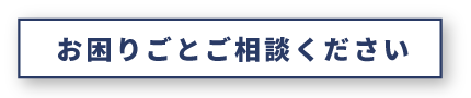 お困りごとご相談ください