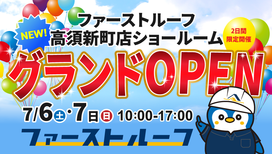 ファーストルーフ 高須新町店ショールームグランドオープン