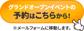 グランドオープンイベントの予約はこちらから！