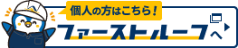 個人の方はこちら!ファーストルーフへ